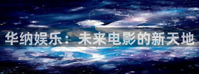 庄闲和游戏官网：华纳娱乐：未来电影的新天地