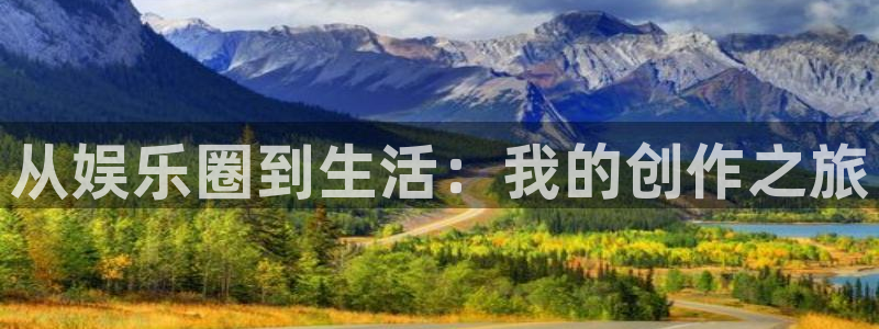 庄闲和游戏官网：从娱乐圈到生活：我的创作之旅