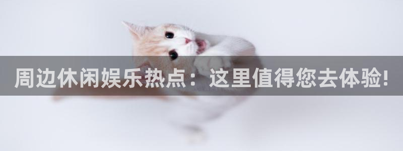 庄闲和游戏官网：周边休闲娱乐热点：这里值得您去体验!