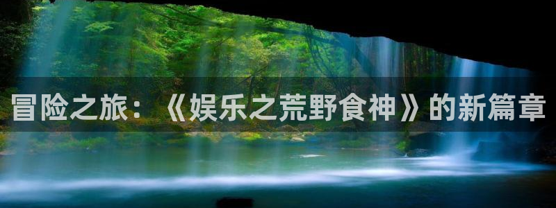 庄闲和游戏官网：冒险之旅：《娱乐之荒野食神》的新篇章