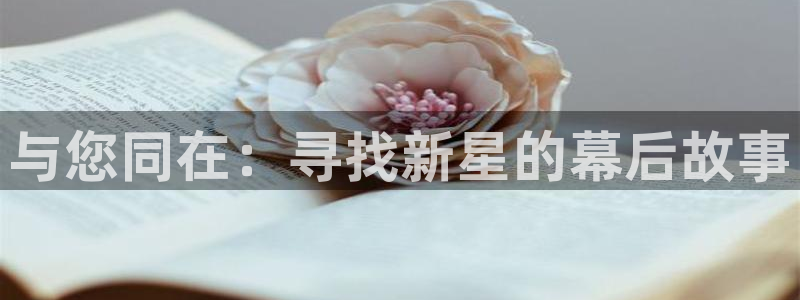 庄闲和游戏官网：与您同在：寻找新星的幕后故事